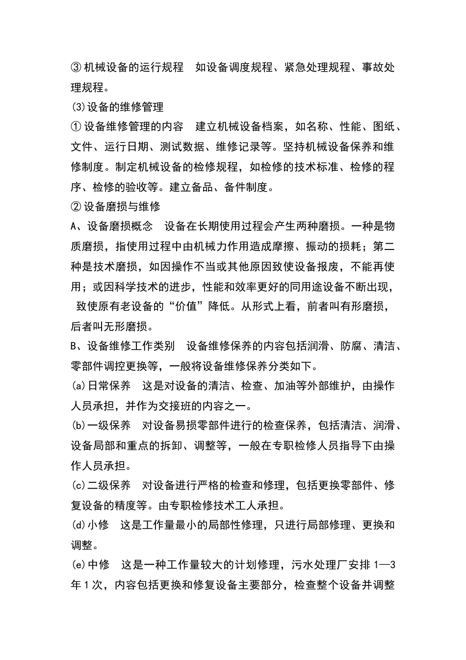 污水处理设备的运营管理与维护_第2页