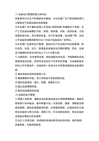 污水处理设备的运营管理与维护