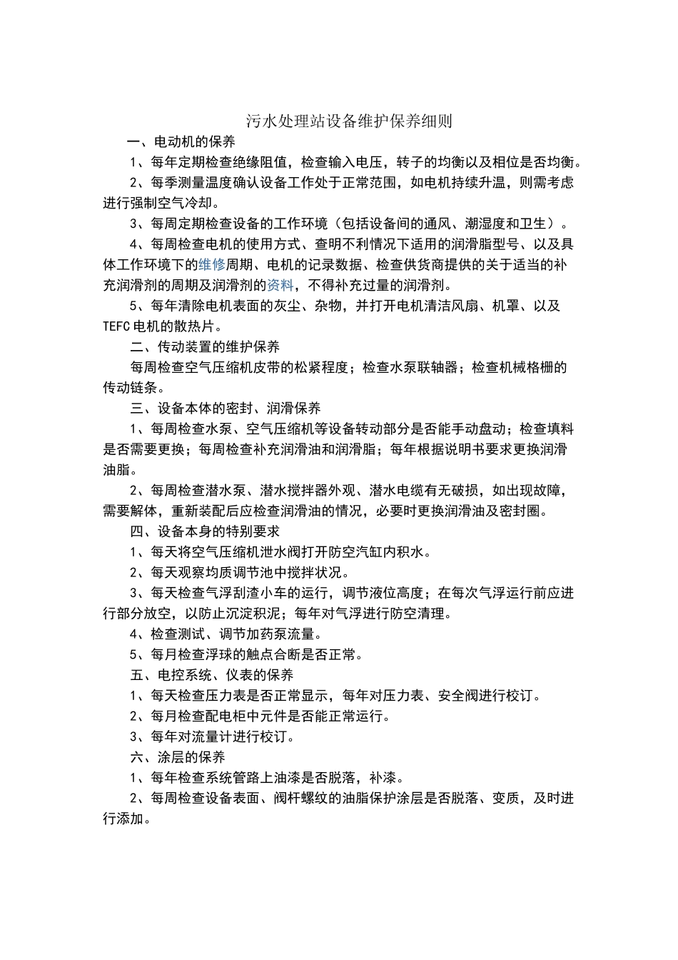 污水处理站设备维护保养_第1页