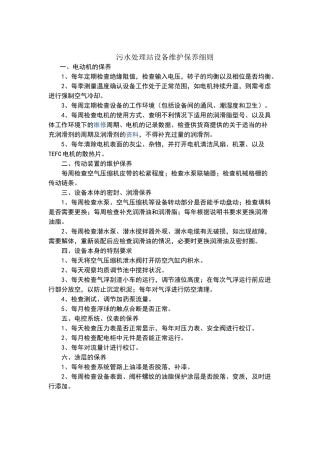 污水处理站设备维护保养