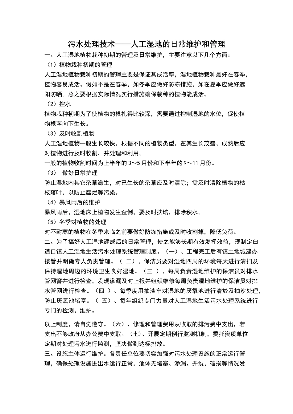 污水处理技术—人工湿地的日常维护和管理_第1页