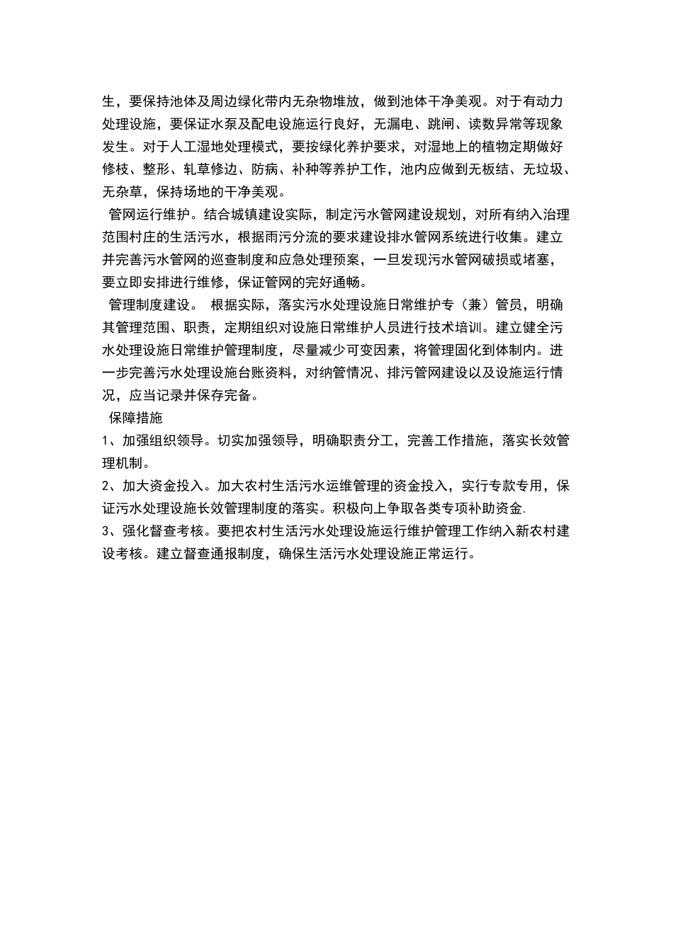 污水处理技术—人工湿地的日常维护和管理_第2页