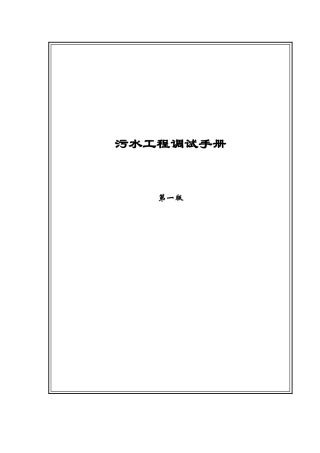 污水工程调试手册