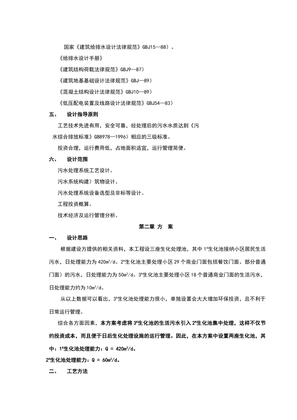 污水处理工程方案设计_第2页