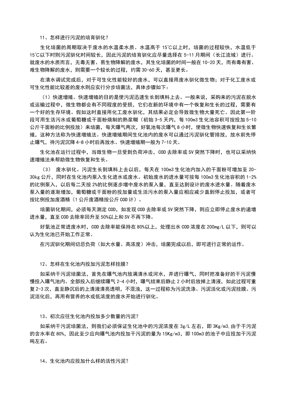 污水处理技术基本问答集锦_第3页
