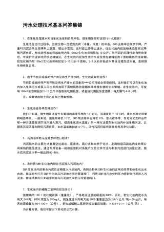 污水处理技术基本问答集锦