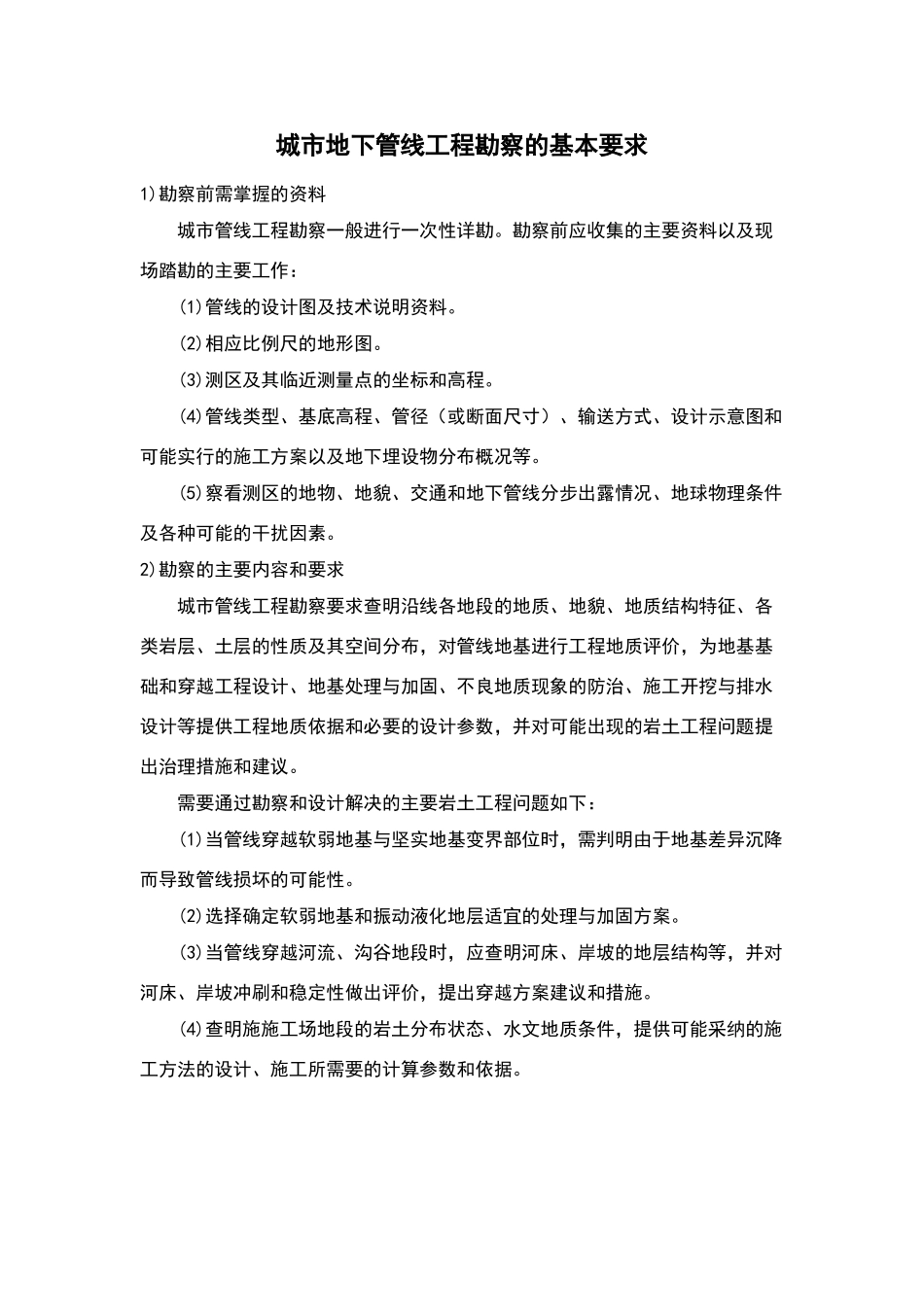 污水管网工程勘察的基本要求_第1页