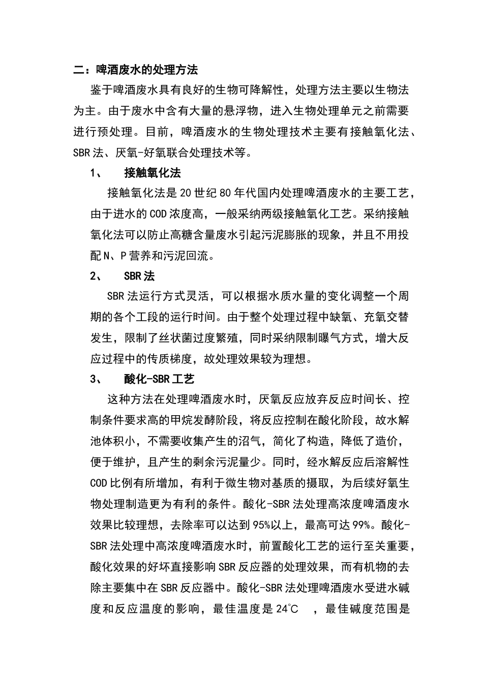 污水处理技术之啤酒废水_第2页