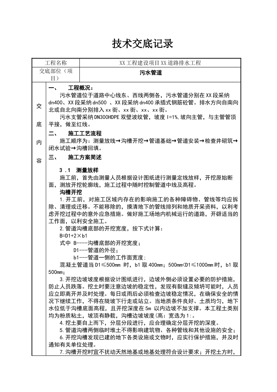污水管道技术交底_第1页