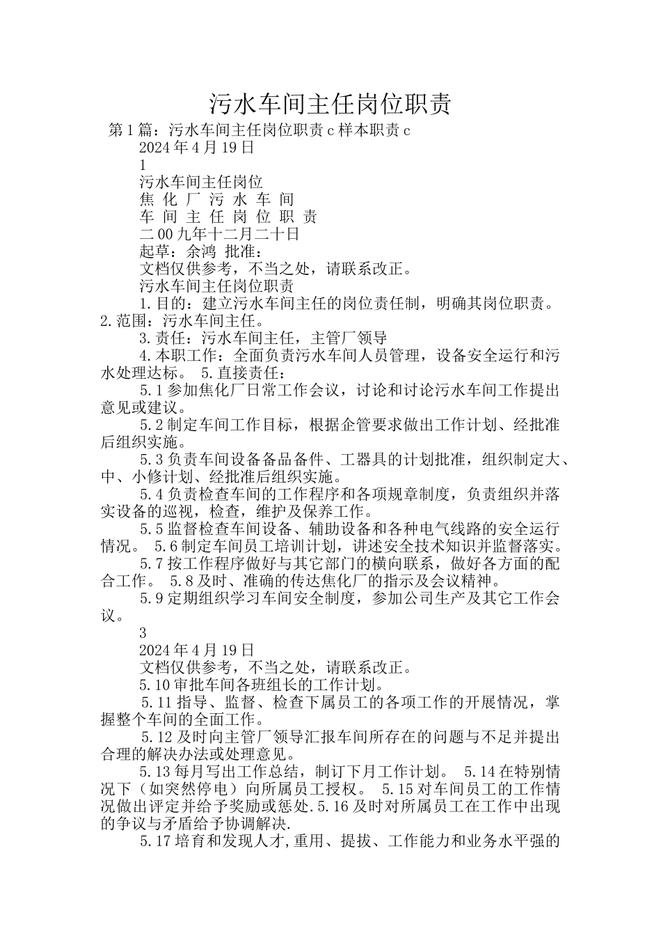 污水车间主任岗位职责_第1页