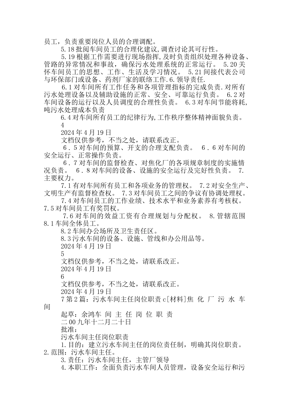 污水车间主任岗位职责_第2页