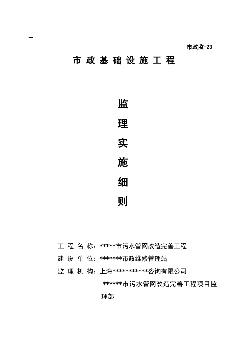 污水管网工程监理实施细则_第1页