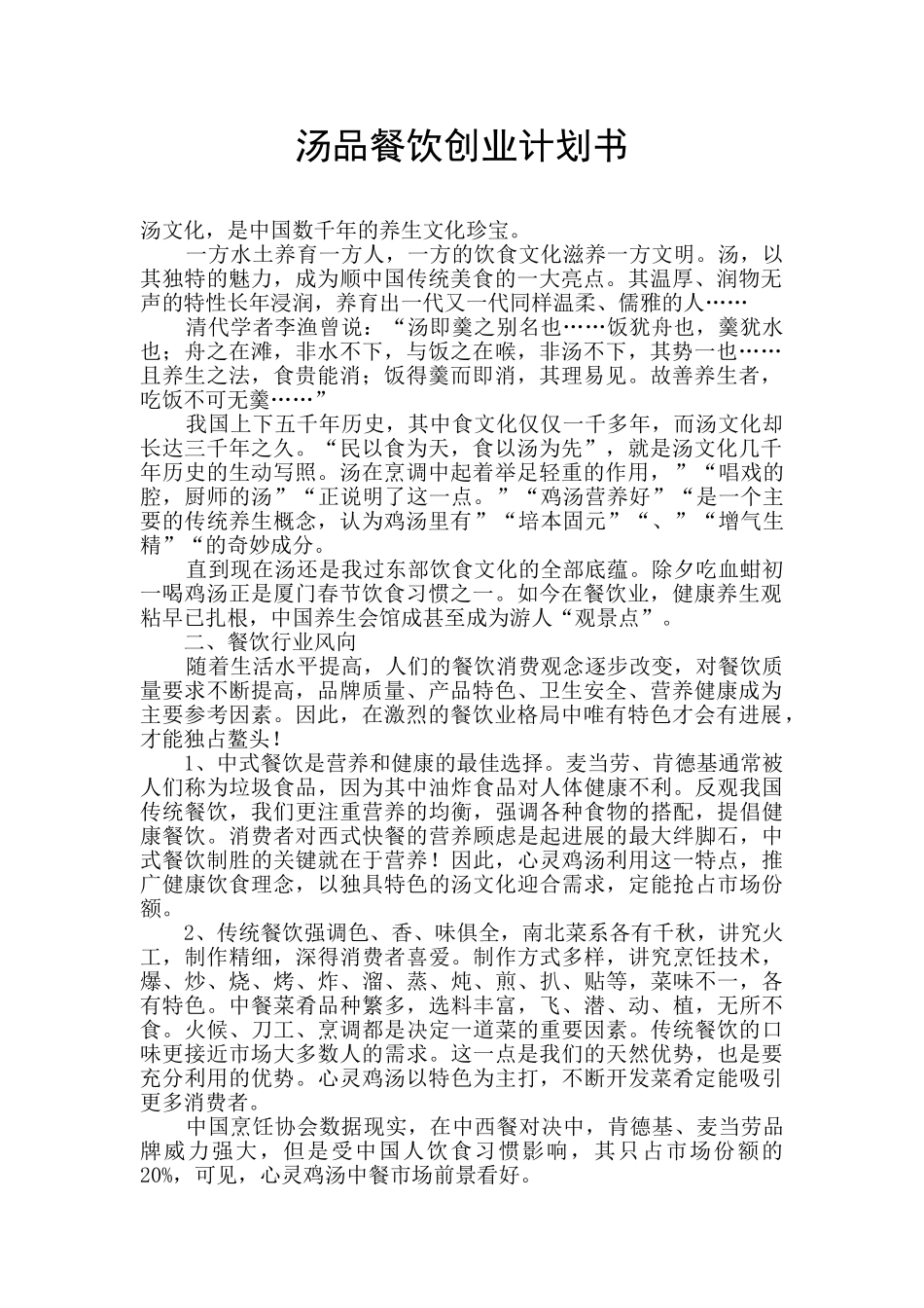 汤品餐饮创业计划书_第1页
