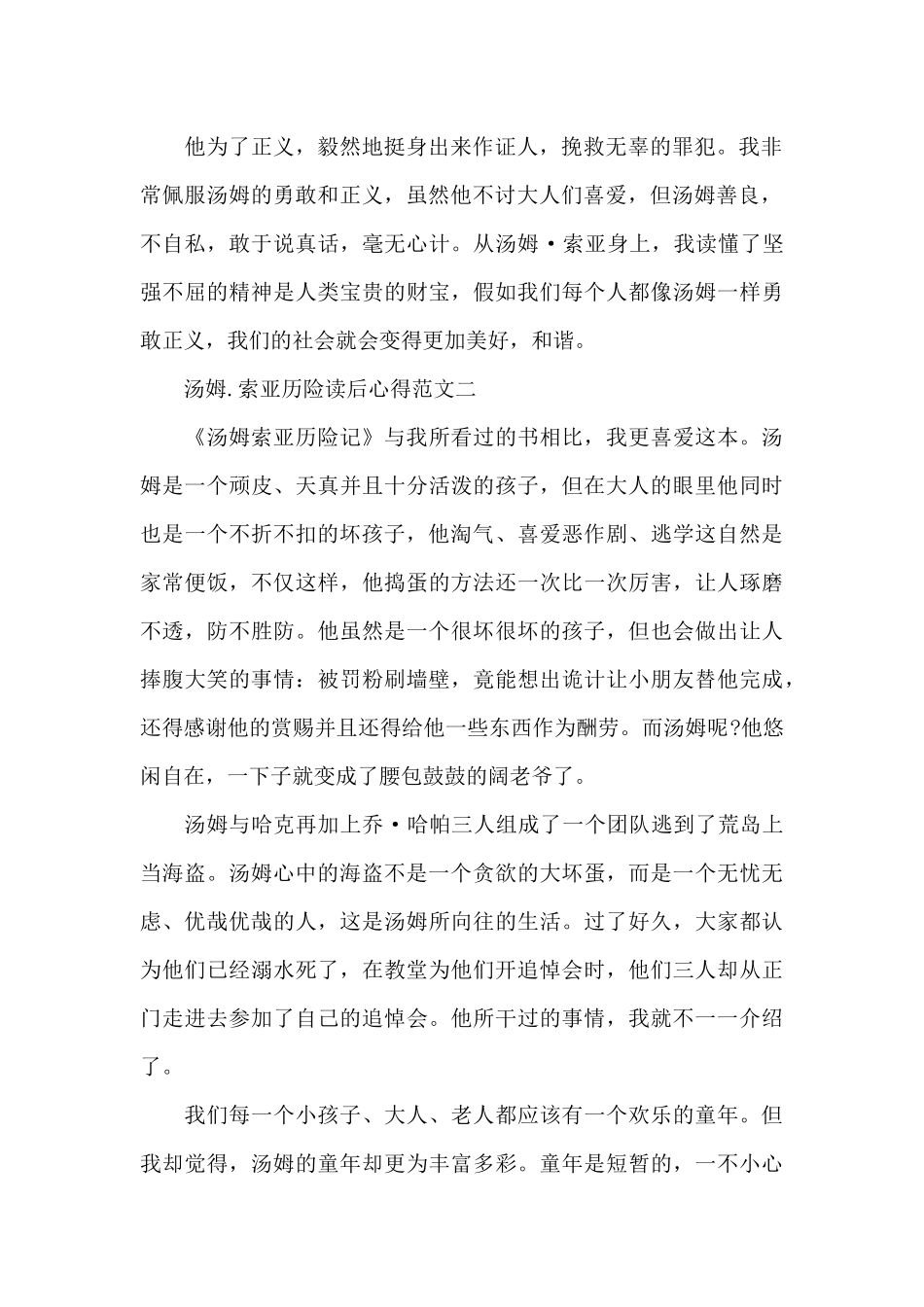 汤姆.索亚历险读后心得五篇范文2024_第2页