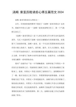 汤姆.索亚历险读后心得五篇范文2024