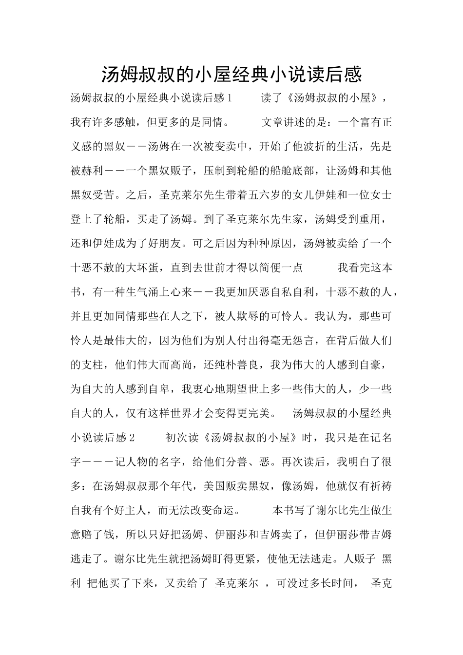 汤姆叔叔的小屋经典小说读后感_第1页