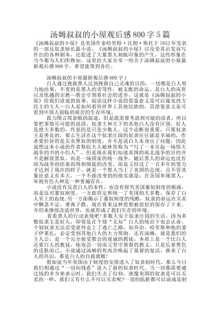 汤姆叔叔的小屋观后感800字5篇