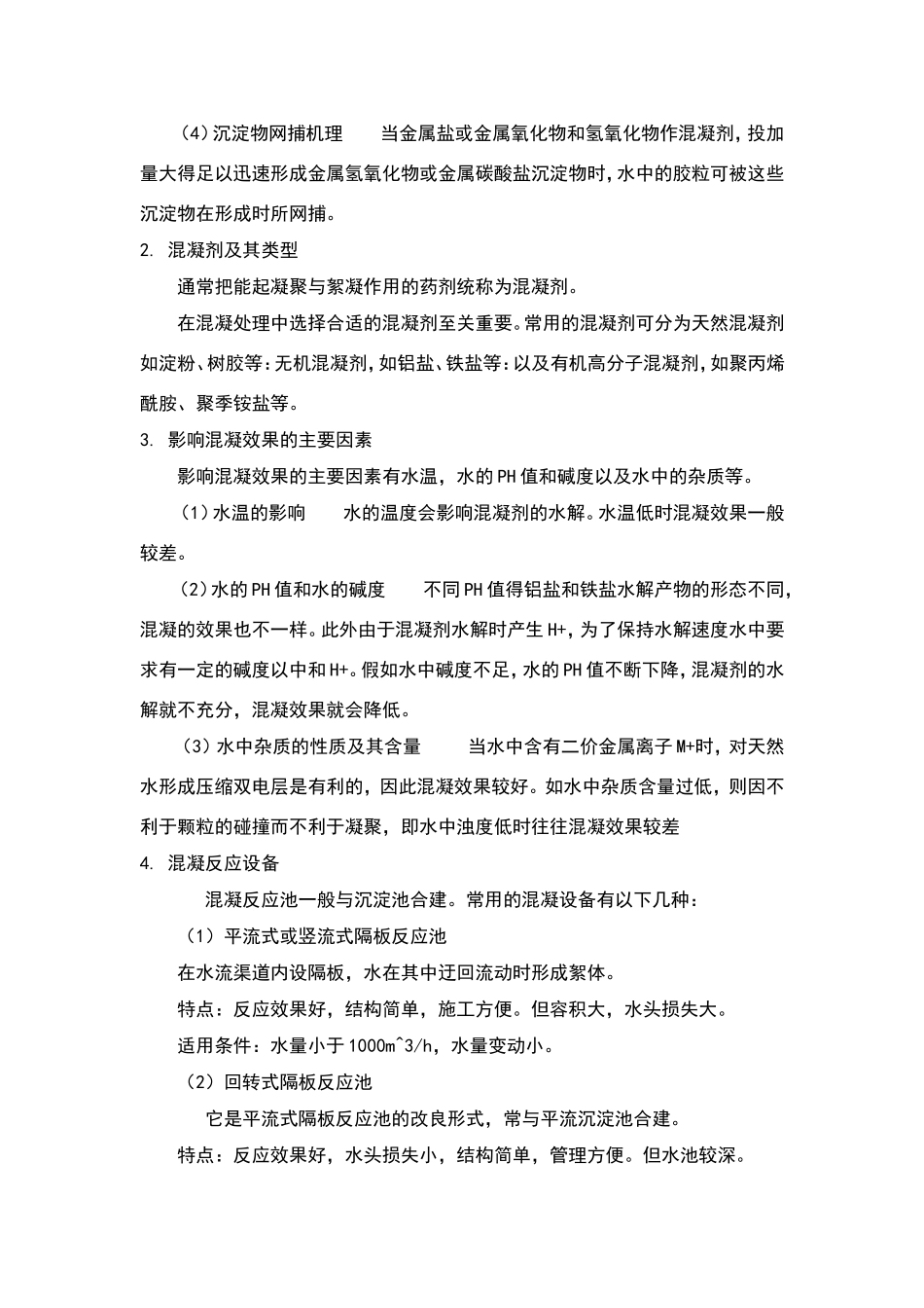 污水预处理技术_第2页