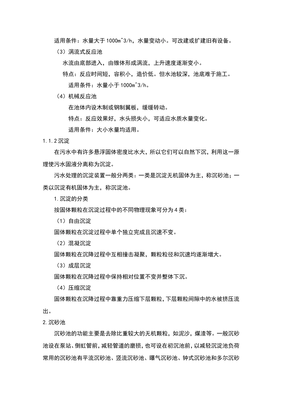 污水预处理技术_第3页