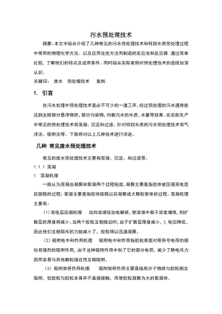 污水预处理技术