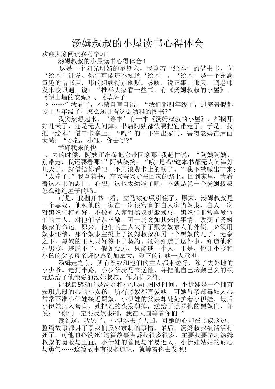 汤姆叔叔的小屋读书心得体会_第1页