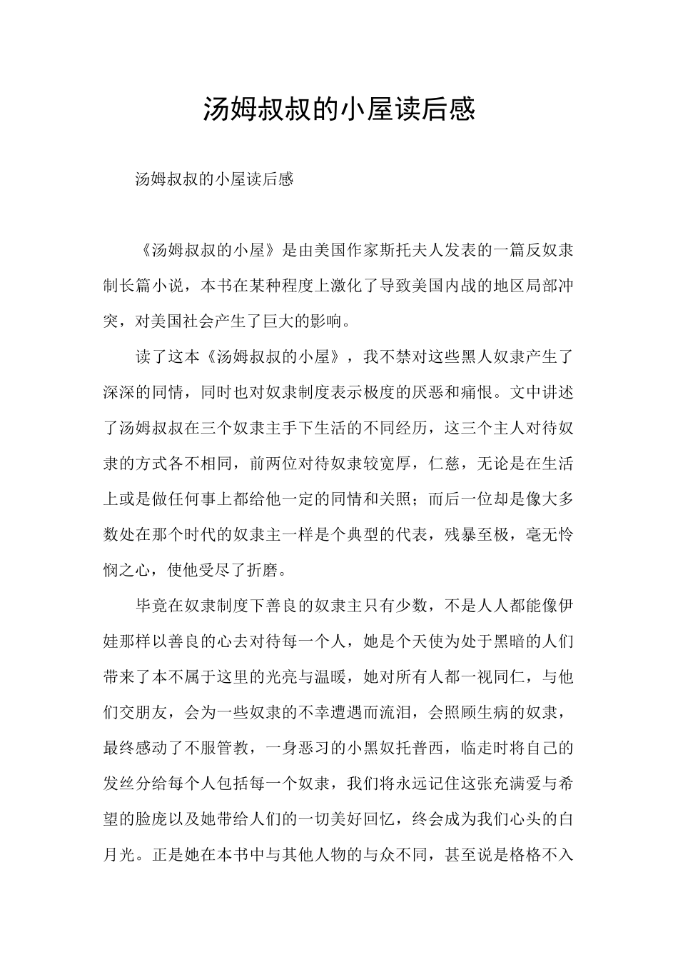 汤姆叔叔的小屋读后感_第1页