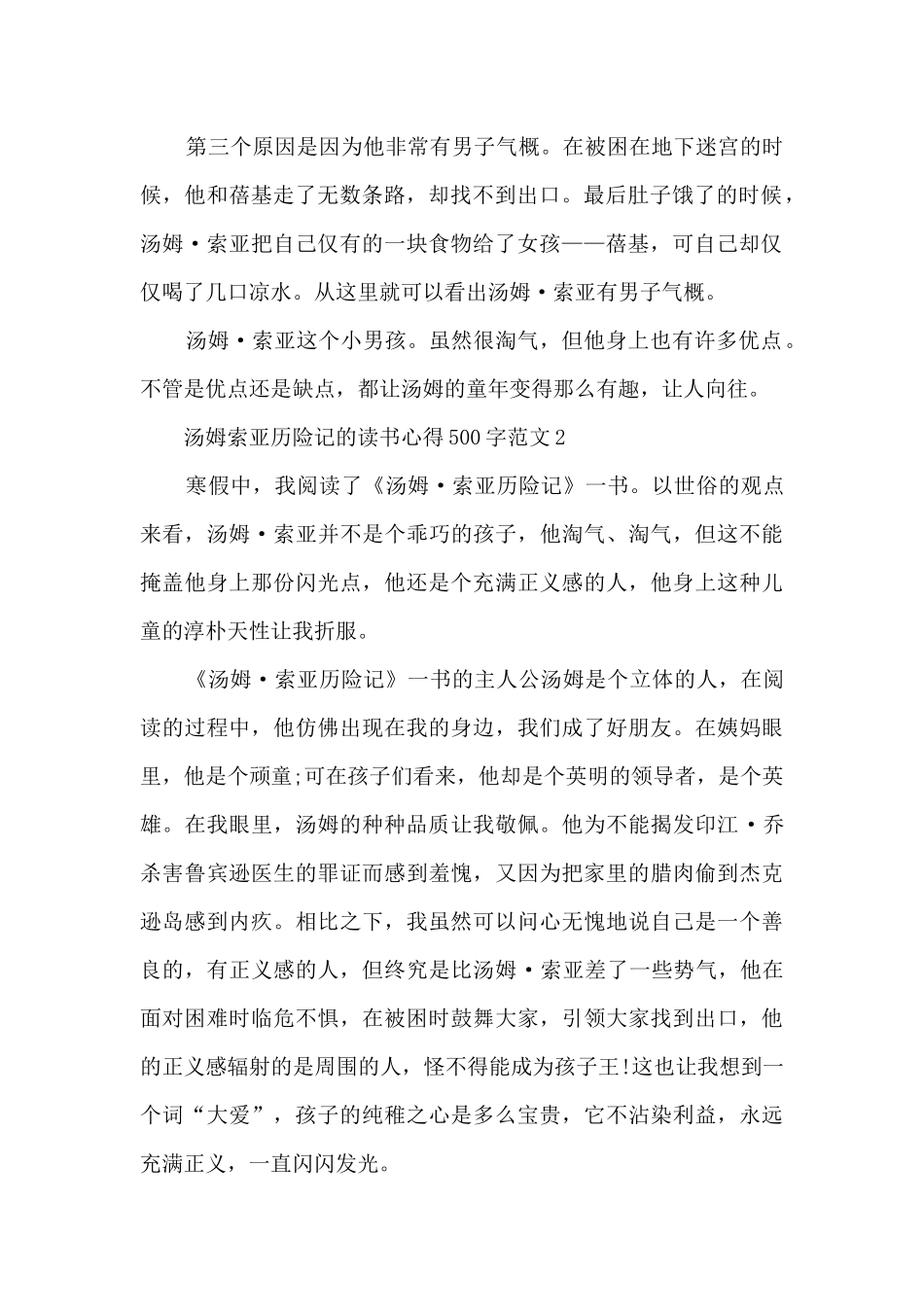 汤姆索亚历险记的读书心得500字范文_第2页