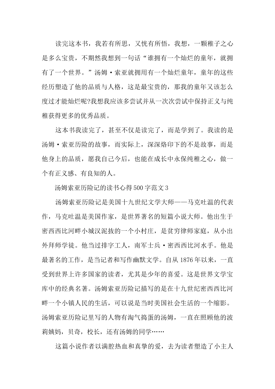 汤姆索亚历险记的读书心得500字范文_第3页