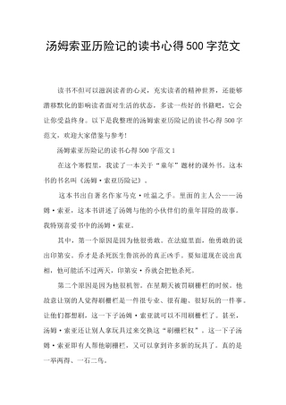 汤姆索亚历险记的读书心得500字范文