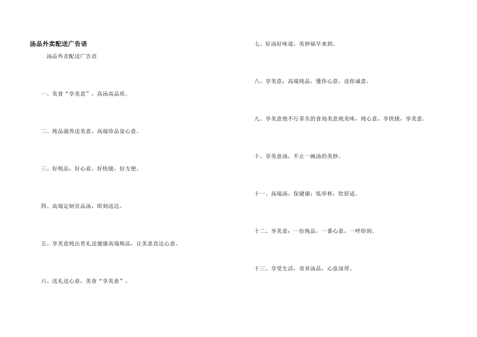 汤品外卖配送广告语_第1页