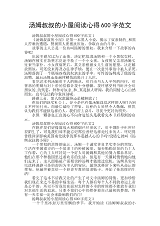 汤姆叔叔的小屋阅读心得600字范文