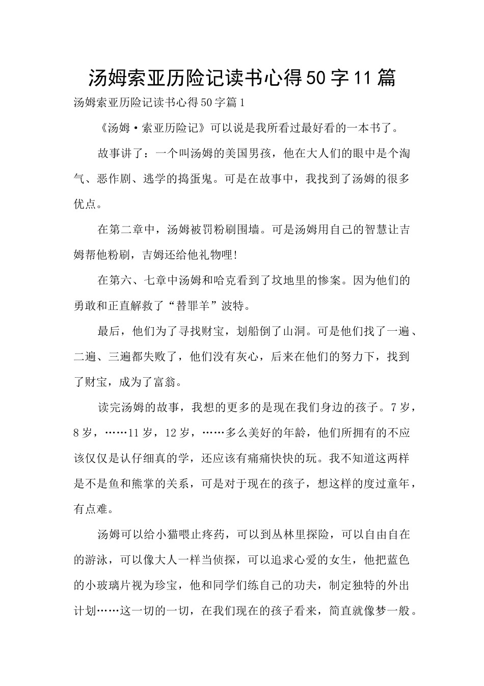 汤姆索亚历险记读书心得50字11篇_第1页