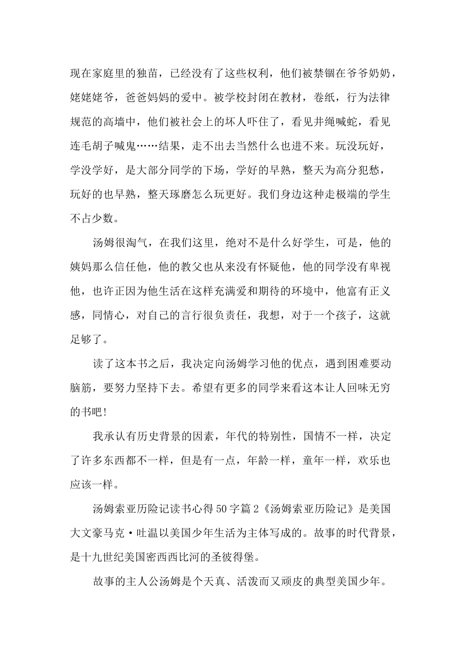 汤姆索亚历险记读书心得50字11篇_第2页