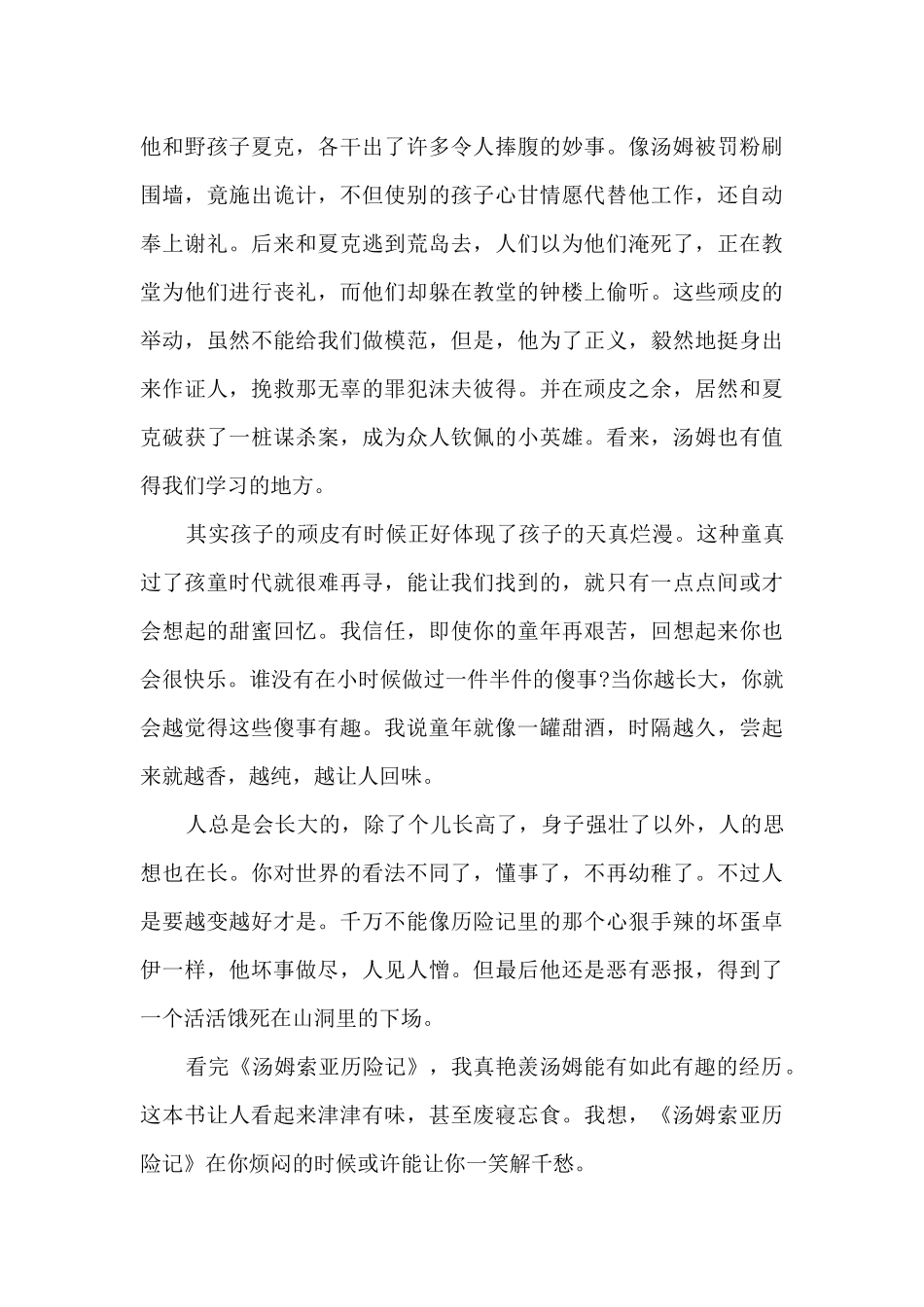 汤姆索亚历险记读书心得50字11篇_第3页