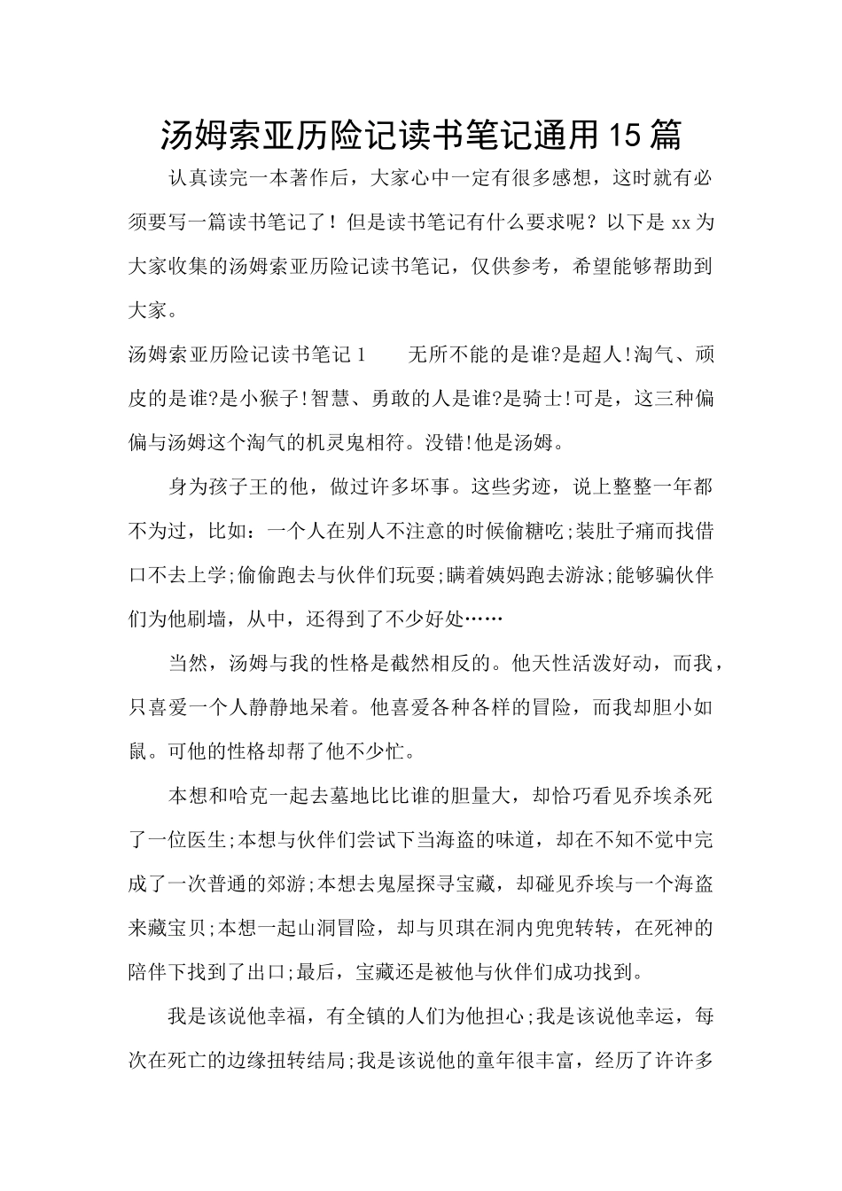 汤姆索亚历险记读书笔记通用15篇_第1页