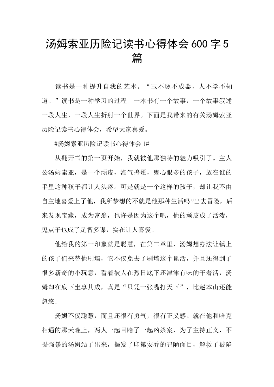 汤姆索亚历险记读书心得体会600字5篇_第1页