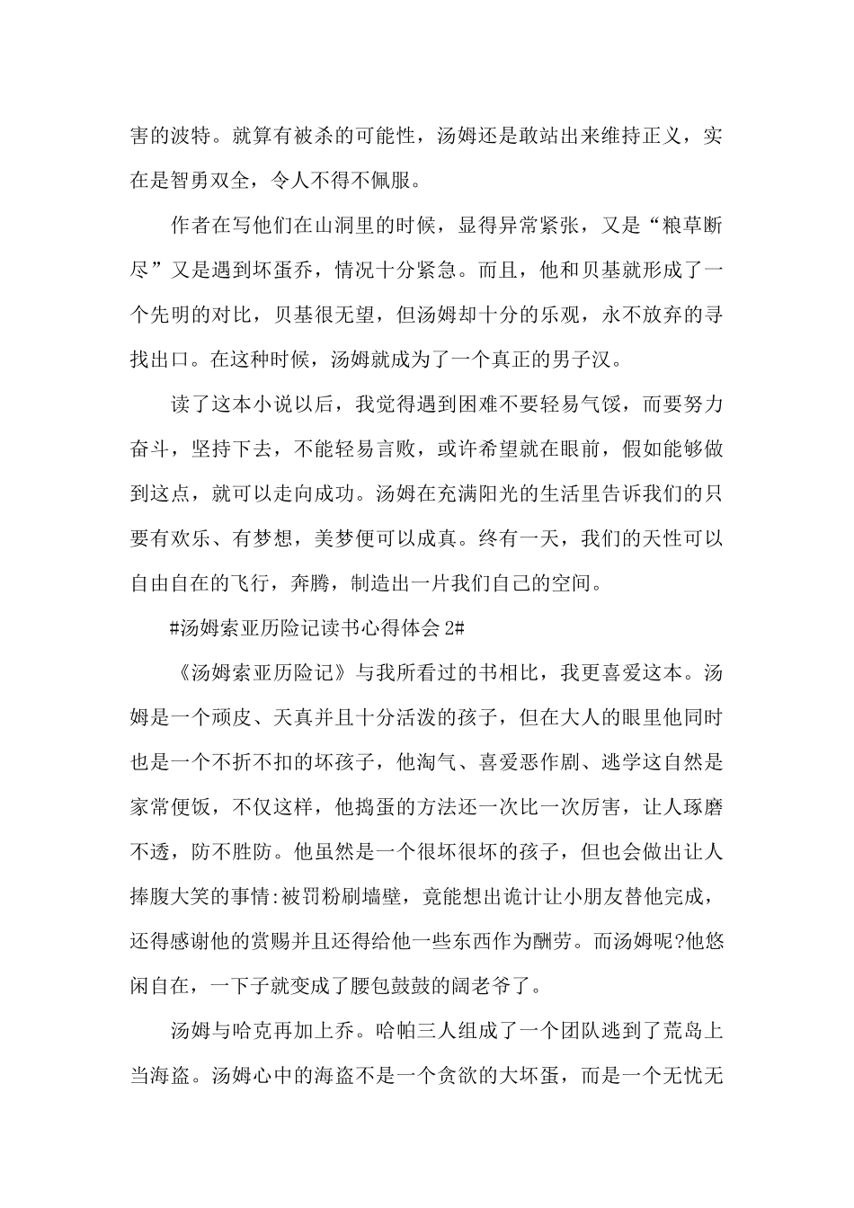 汤姆索亚历险记读书心得体会600字5篇_第2页