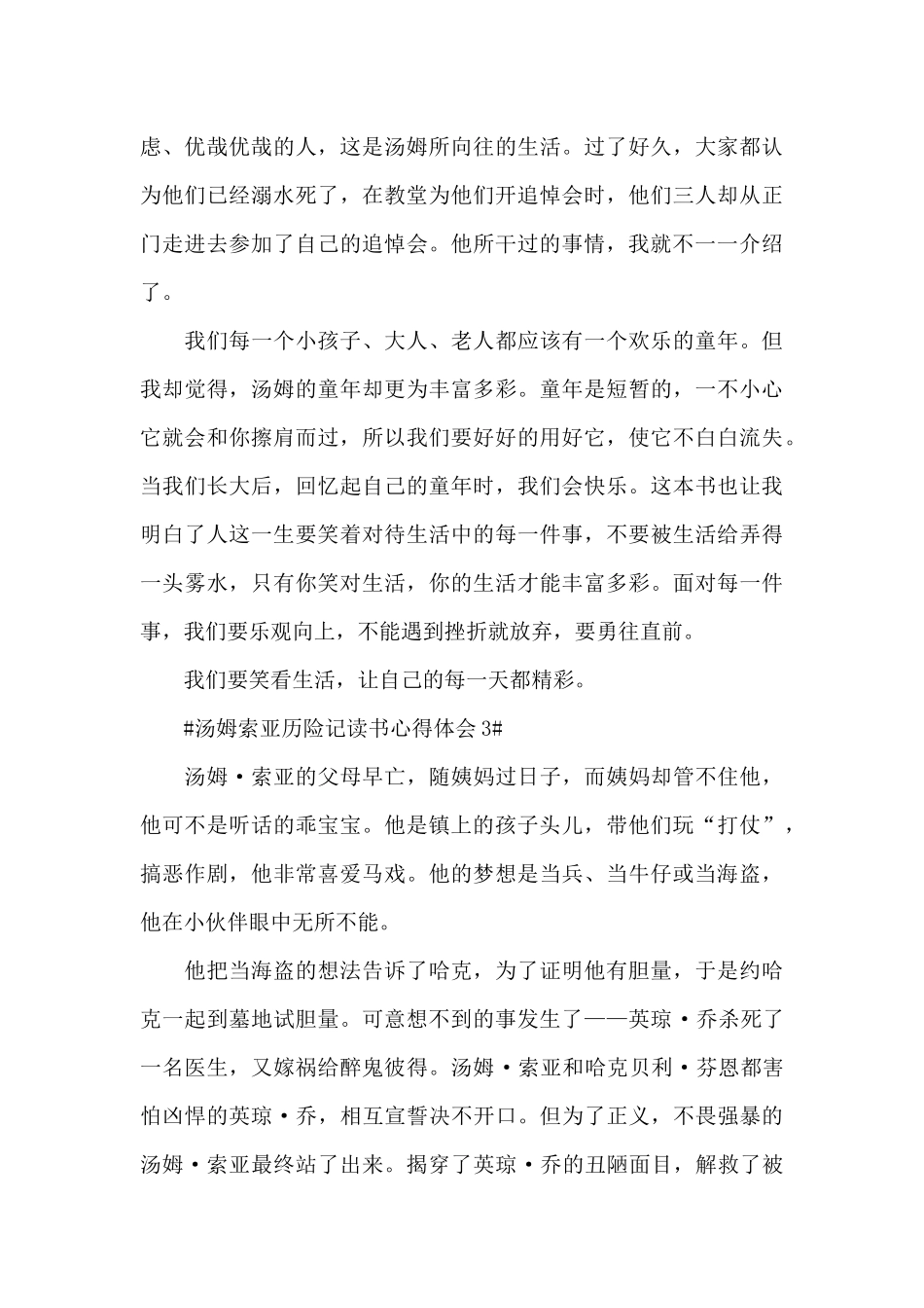 汤姆索亚历险记读书心得体会600字5篇_第3页