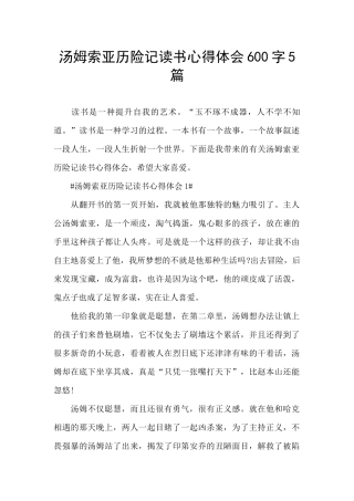 汤姆索亚历险记读书心得体会600字5篇