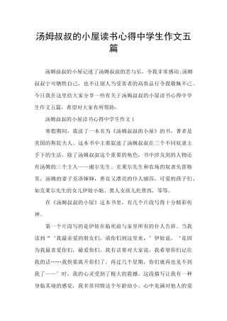 汤姆叔叔的小屋读书心得中学生作文五篇