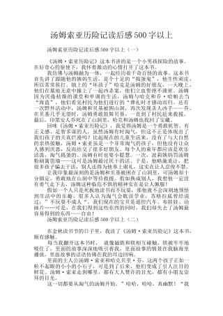 汤姆索亚历险记读后感500字以上