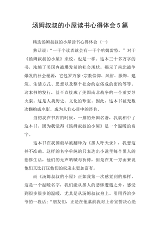 汤姆叔叔的小屋读书心得体会5篇