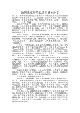 汤姆索亚历险记读后感600字