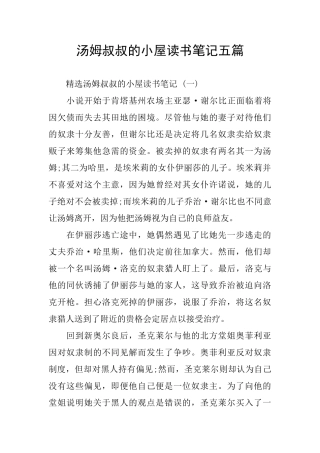 汤姆叔叔的小屋读书笔记五篇