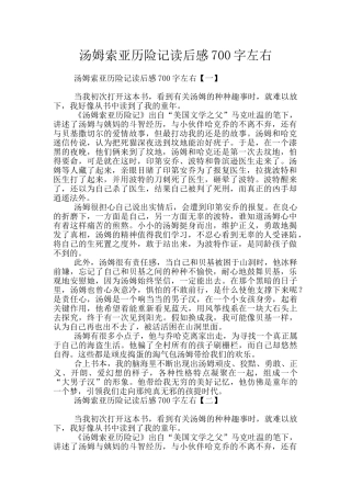 汤姆索亚历险记读后感700字左右