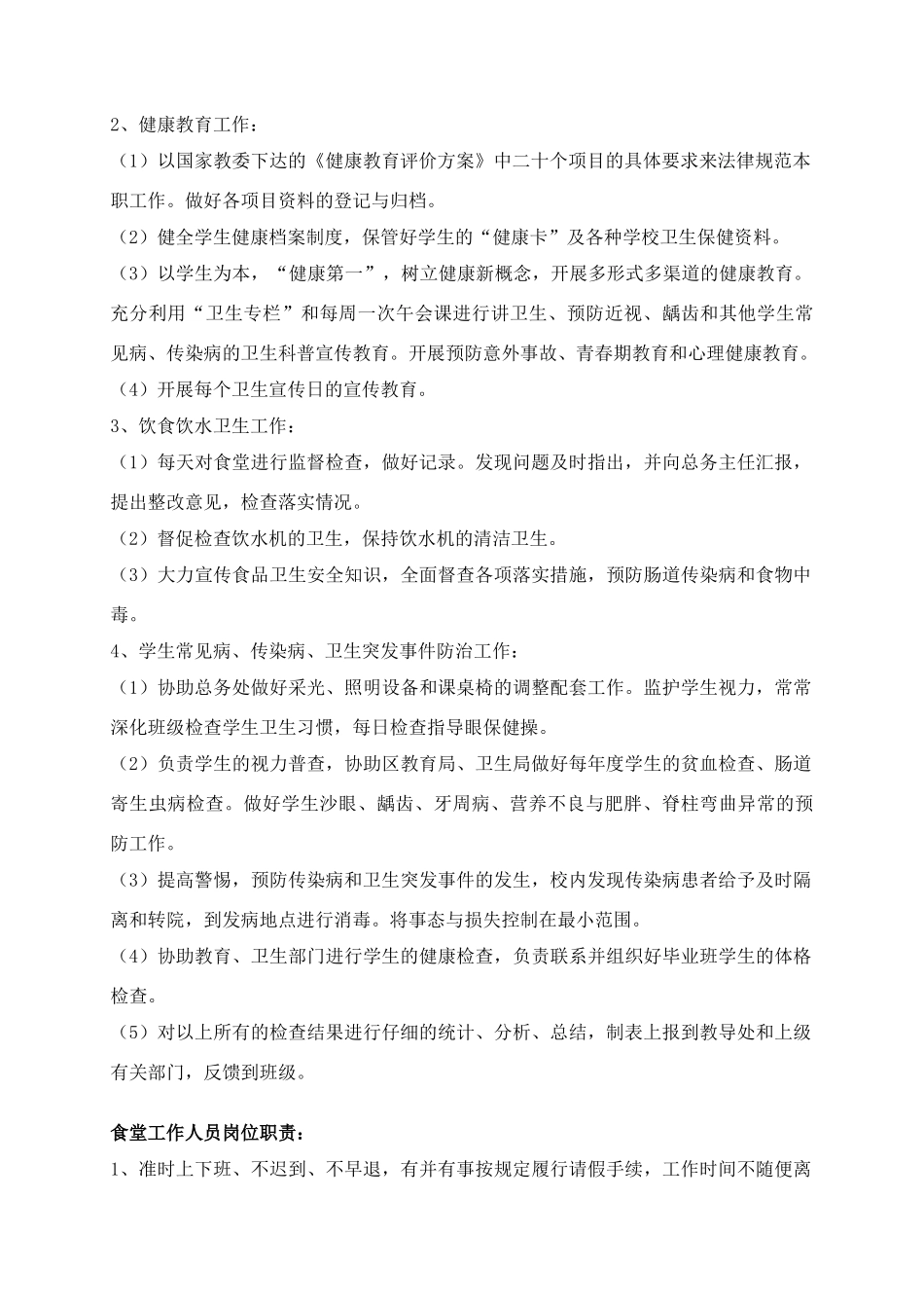 汤汪小学学校后勤人员的分工和工作职责_第2页