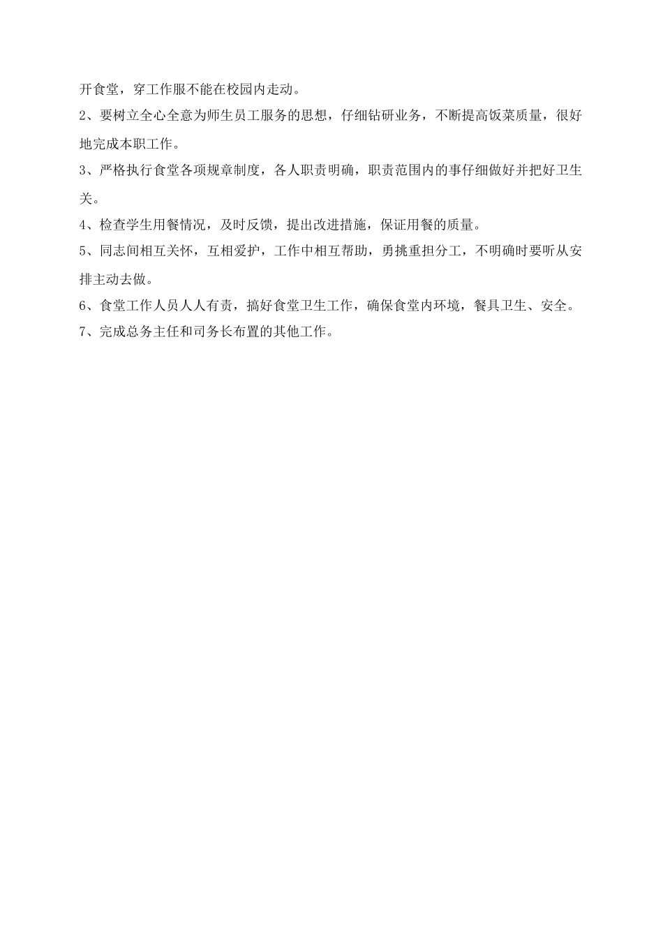 汤汪小学学校后勤人员的分工和工作职责_第3页