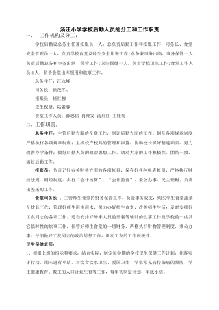 汤汪小学学校后勤人员的分工和工作职责