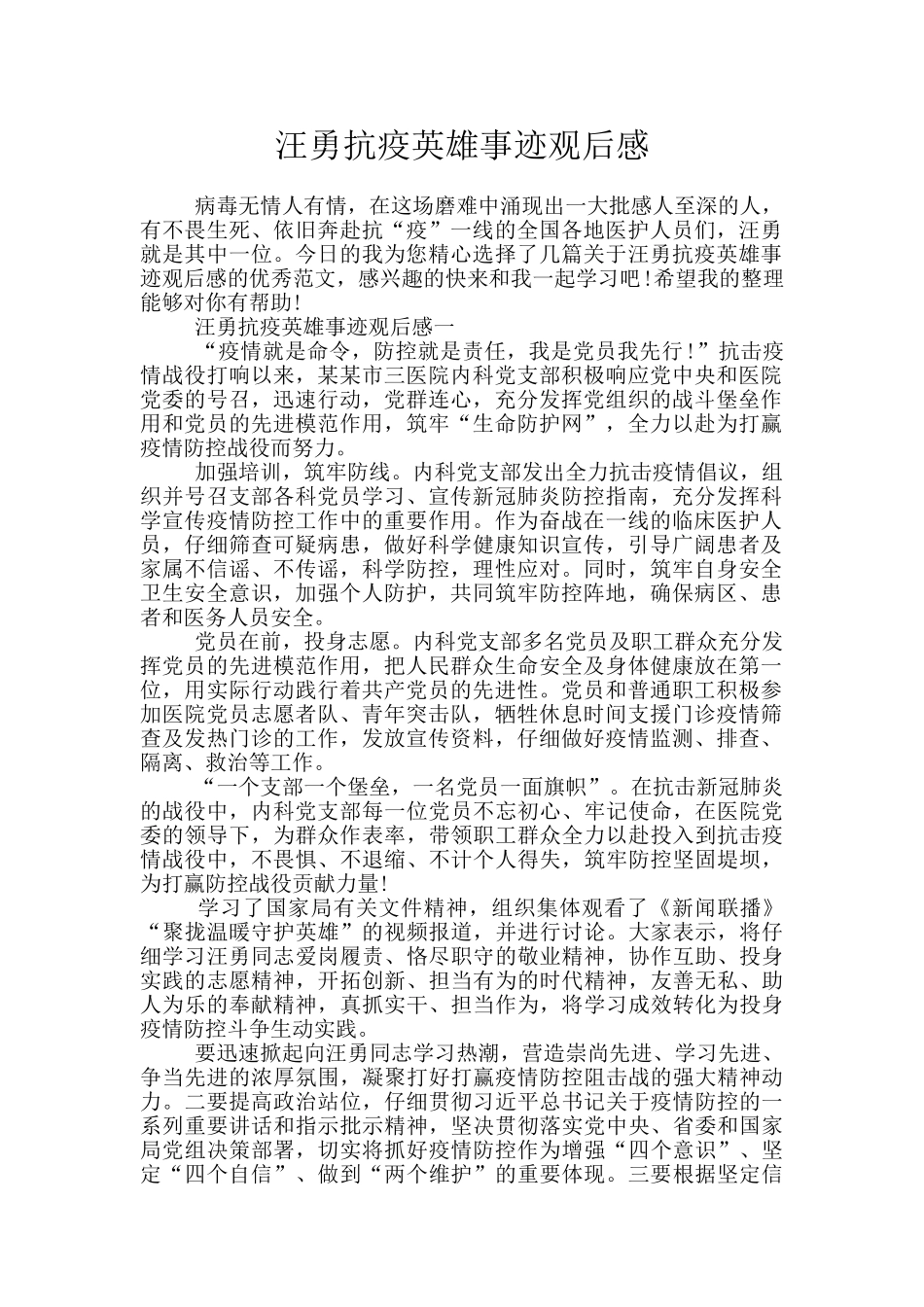 汪勇抗疫英雄事迹观后感_第1页