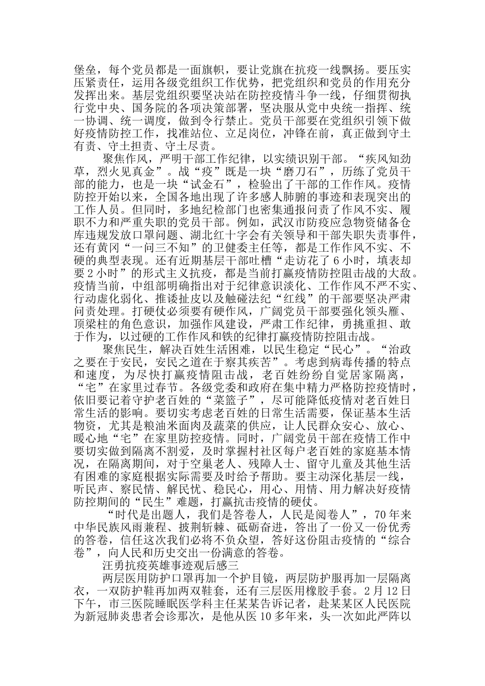汪勇抗疫英雄事迹观后感_第3页